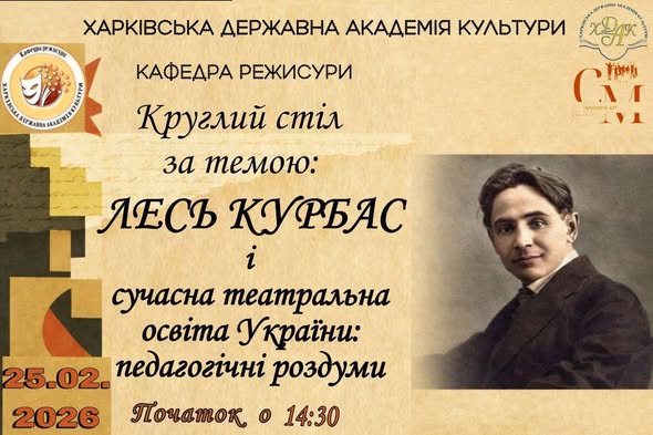 Інформаційна афіша науково-мистецького круглого столу «Лесь Курбас і сучасна театральна освіта України педагогічні роздуми»